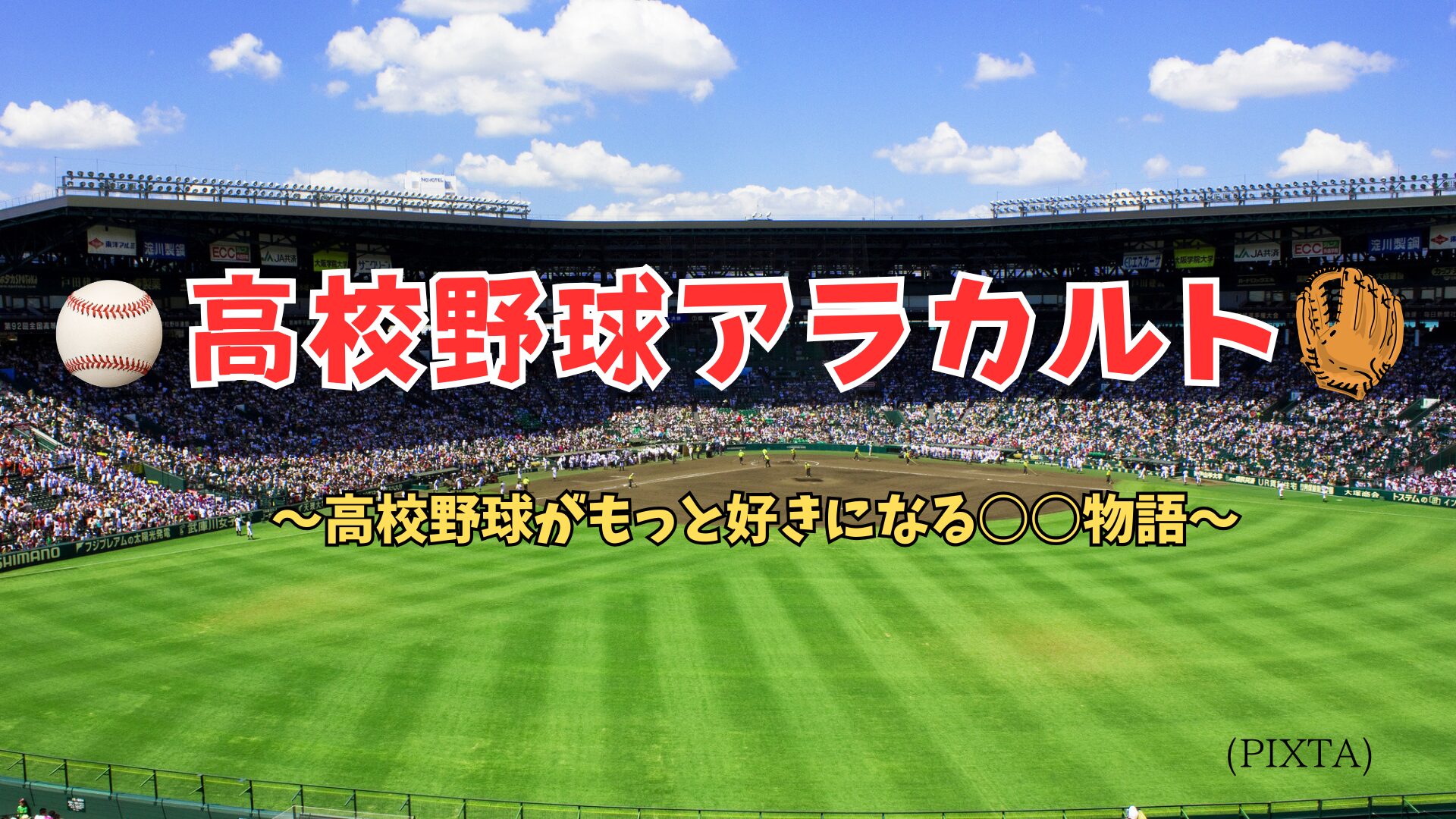 高校野球アラカルト